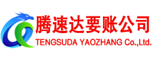 惠阳腾速达清债公司